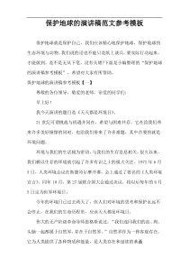 保护地球的演讲稿范文参考范例