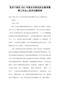 2021年度党员干部在全市政法队伍教育整顿工作会上的讲话稿范例