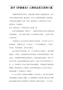 阅读《伊索寓言》心得体会范文范例8篇