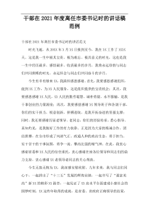 干部在离任市委书记时的讲话稿2021年度范例