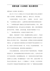 电影《长津湖》观后感范例