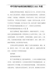 2021年度呼吁保护地球的演讲稿范文
