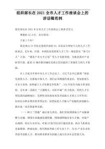 2021组织部长在全市人才工作座谈会上的讲话稿范例
