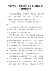 “请党放心，强国有我”云队课心得体会范文范例[十篇]