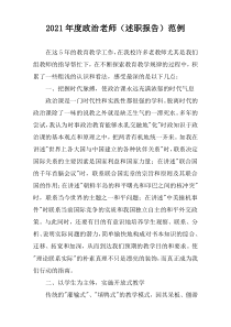 2021年度政治老师（述职报告）范例