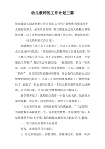 幼儿教师的工作计划三篇