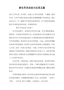 新生军训总结与反思五篇