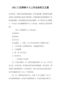 2021门店销售个人工作总结范文五篇