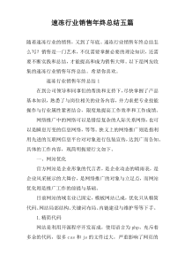 速冻行业销售年终总结五篇