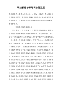 职初教师培养培训心得五篇