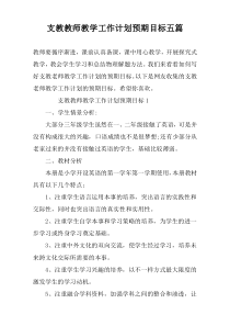 支教教师教学工作计划预期目标五篇