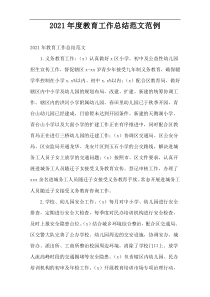 2021年度教育工作总结范文范例