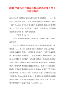 人力社保局2021年度工作总结范文和下步工作计划范例