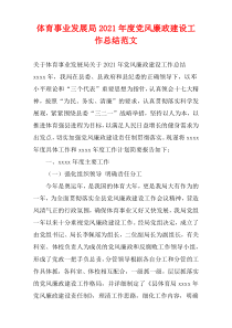 体育事业发展局2021年度党风廉政建设工作总结范文
