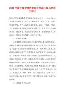 开展健康教育宣传活动工作总结2021年度例文