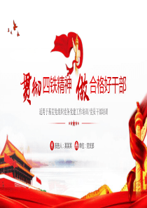 2021年四铁精神基层党组织贯彻四铁精神做合格好干部党员培训专题党课 PPT模板下载