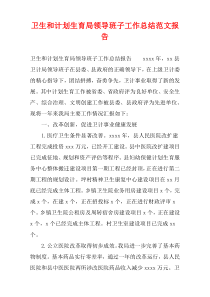 卫生和计划生育局领导班子工作总结范文报告