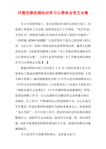 开展法律法规知识学习心得体会范文多篇