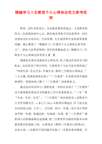 [精选]学习三生教育个人心得体会参考例子