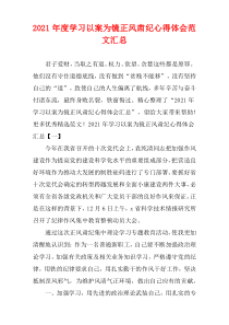 学习以案为镜正风肃纪心得体会范文2021年度汇总