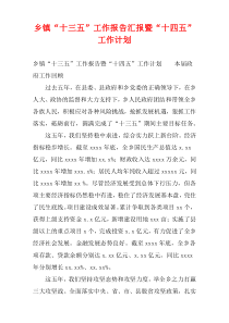 乡镇“十三五”工作报告汇报暨“十四五”工作计划