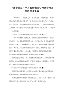 2021年度“九个必须”学习重要论述心得体会范文8篇