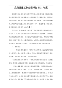 2021年度党员党建工作自查报告