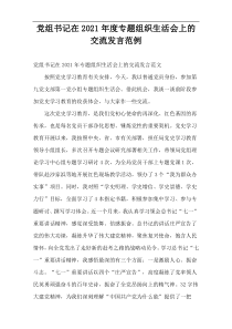 2021年度党组书记在专题组织生活会上的交流发言范例
