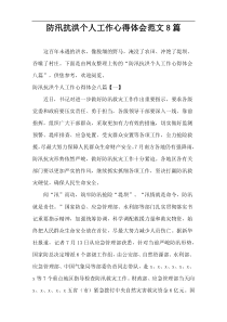 防汛抗洪个人工作心得体会范文8篇