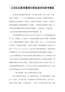 公安队伍教育整顿对照检查材料参考模板