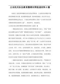 公安机关队伍教育整顿对照检查材料8篇