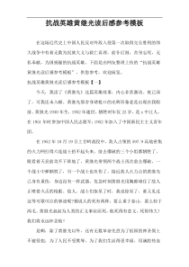 抗战英雄黄继光读后感参考模板