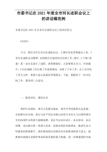 2021年度市委书记在全市河长述职会议上的讲话稿范例