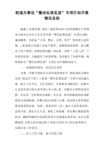 街道办事处“整治乱堆乱放”专项行动开展情况总结