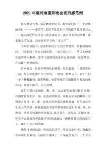 2021年度河南重阳晚会观后感范例