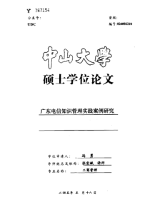 广东电信知识管理实践案例研究
