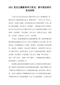 2021党史主题教育学习党史、新中国史研讨发言材料