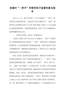 2021加强对“一把手”和领导班子监督的意见报告