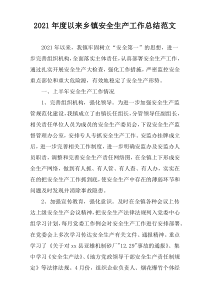 2021年度关于乡镇安全生产工作总结范文