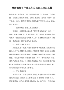 最新的煤矿年度工作总结范文报告五篇