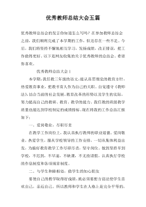 优秀教师总结大会五篇