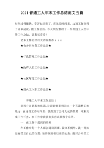 2021普通工人年末工作总结范文五篇