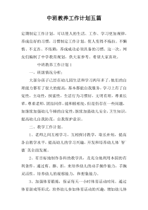 中班教养工作计划五篇