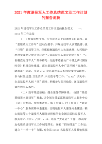 2021年度退役军人工作总结范文及工作计划的报告范例