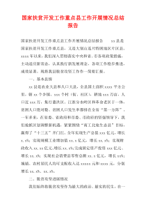 国家扶贫开发工作重点县工作开展情况总结报告