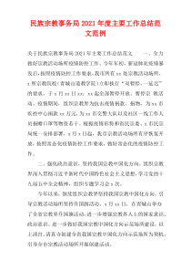 民族宗教事务局主要工作总结范文2021年度范例