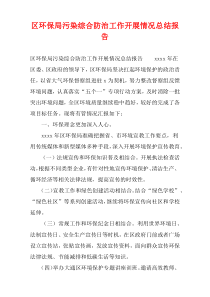 区环保局污染综合防治工作开展情况总结报告