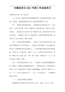 2021年度乡镇经济办工作总结范文