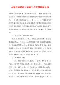 乡镇安监局2021结对共建工作开展情况总结