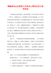 [精选]参加企业管理人员培训心得体会参考例子